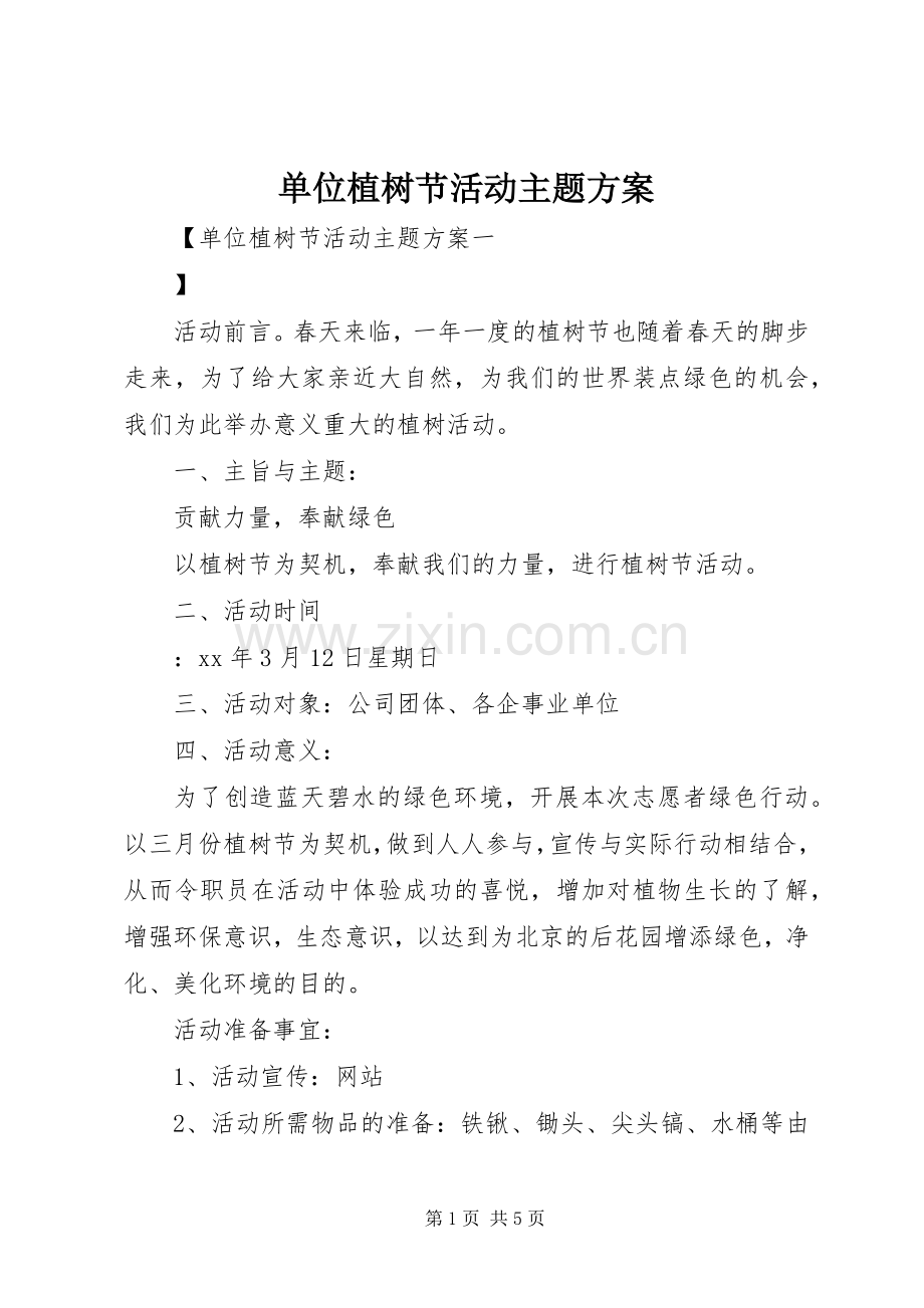 单位植树节活动主题实施方案.docx_第1页