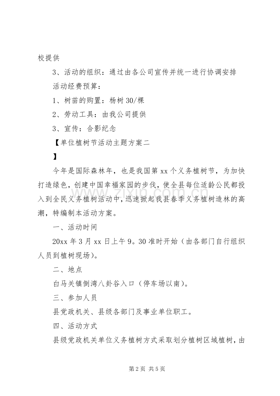 单位植树节活动主题实施方案.docx_第2页