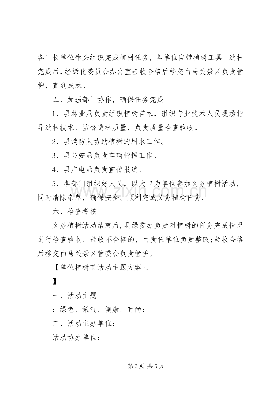 单位植树节活动主题实施方案.docx_第3页