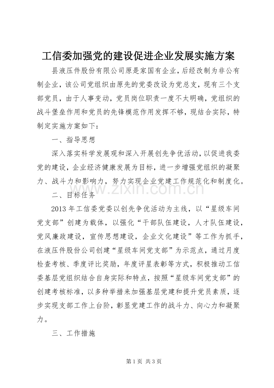 工信委加强党的建设促进企业发展方案.docx_第1页