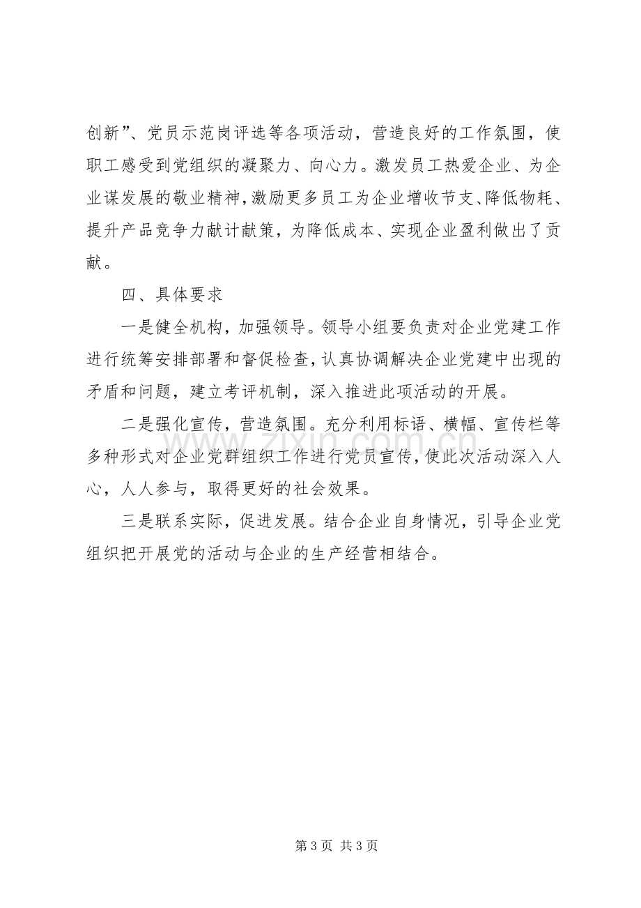 工信委加强党的建设促进企业发展方案.docx_第3页