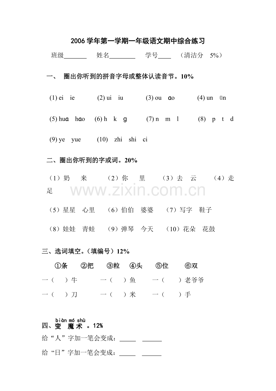 一年级第一学期语文期终测试卷.doc_第1页