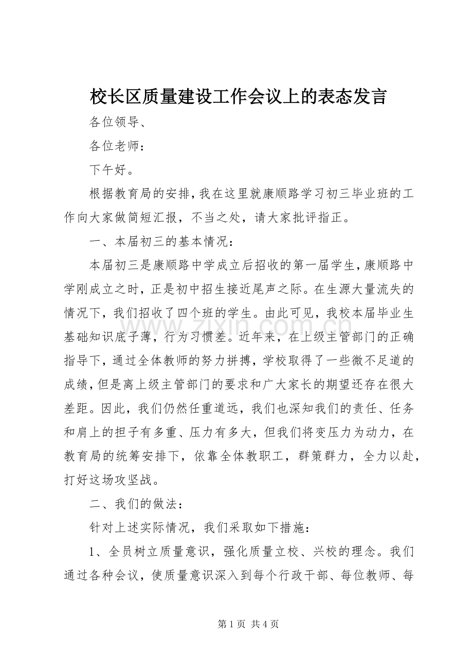 校长区质量建设工作会议上的表态发言.docx_第1页