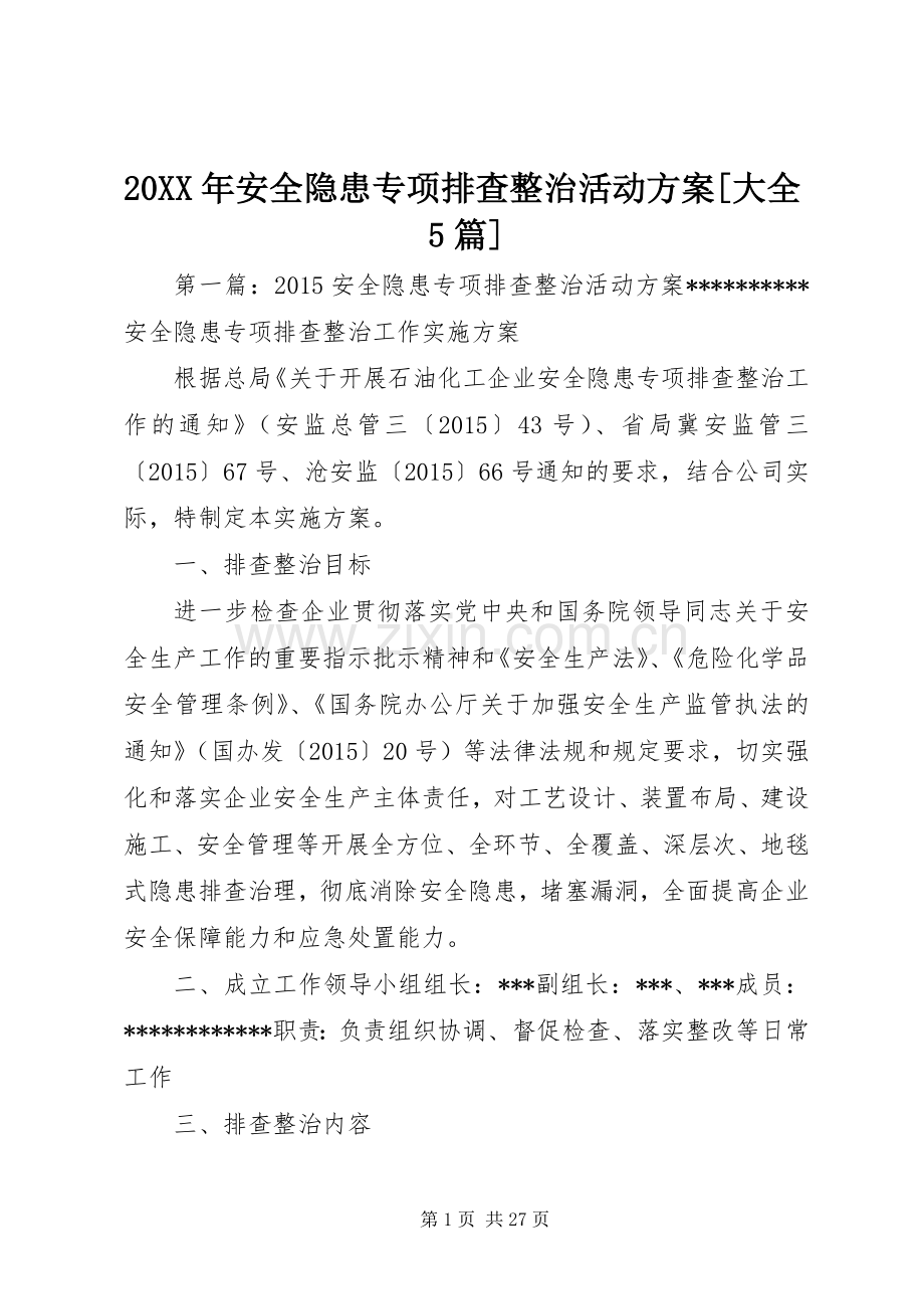 XX年安全隐患专项排查整治活动实施方案[大全篇].docx_第1页