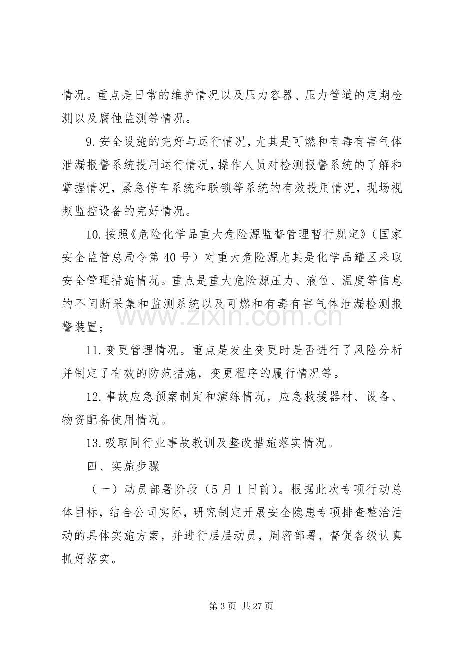 XX年安全隐患专项排查整治活动实施方案[大全篇].docx_第3页