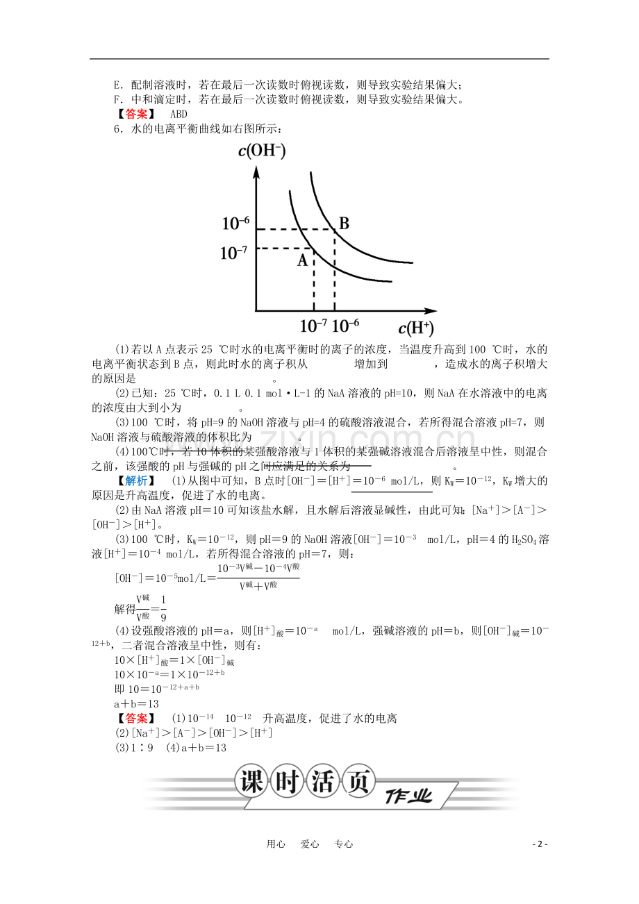 2012高三化学一轮复习-第八章第2讲水溶液及酸碱中和滴定课时练习-鲁科版.doc_第2页