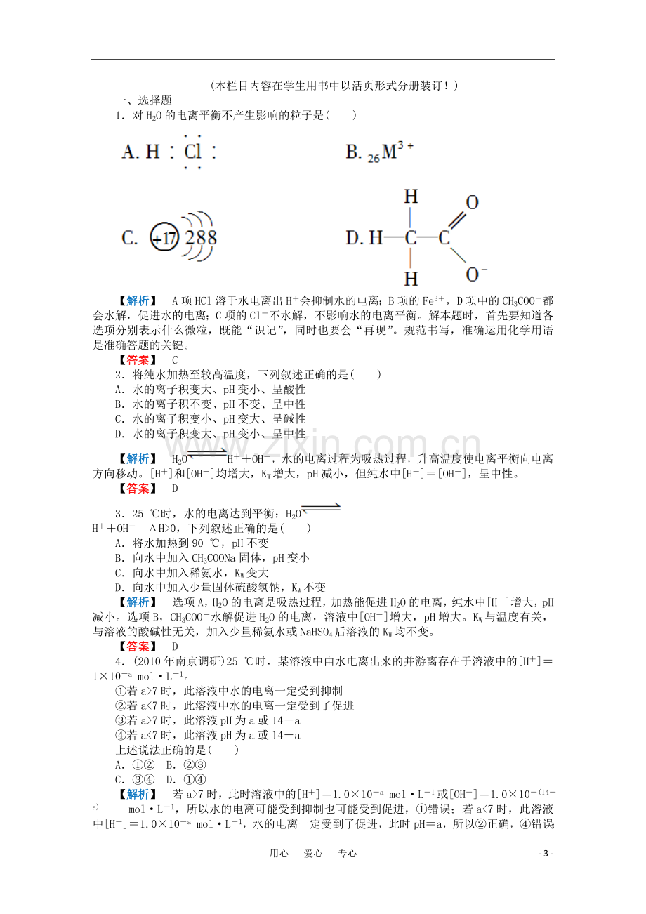 2012高三化学一轮复习-第八章第2讲水溶液及酸碱中和滴定课时练习-鲁科版.doc_第3页