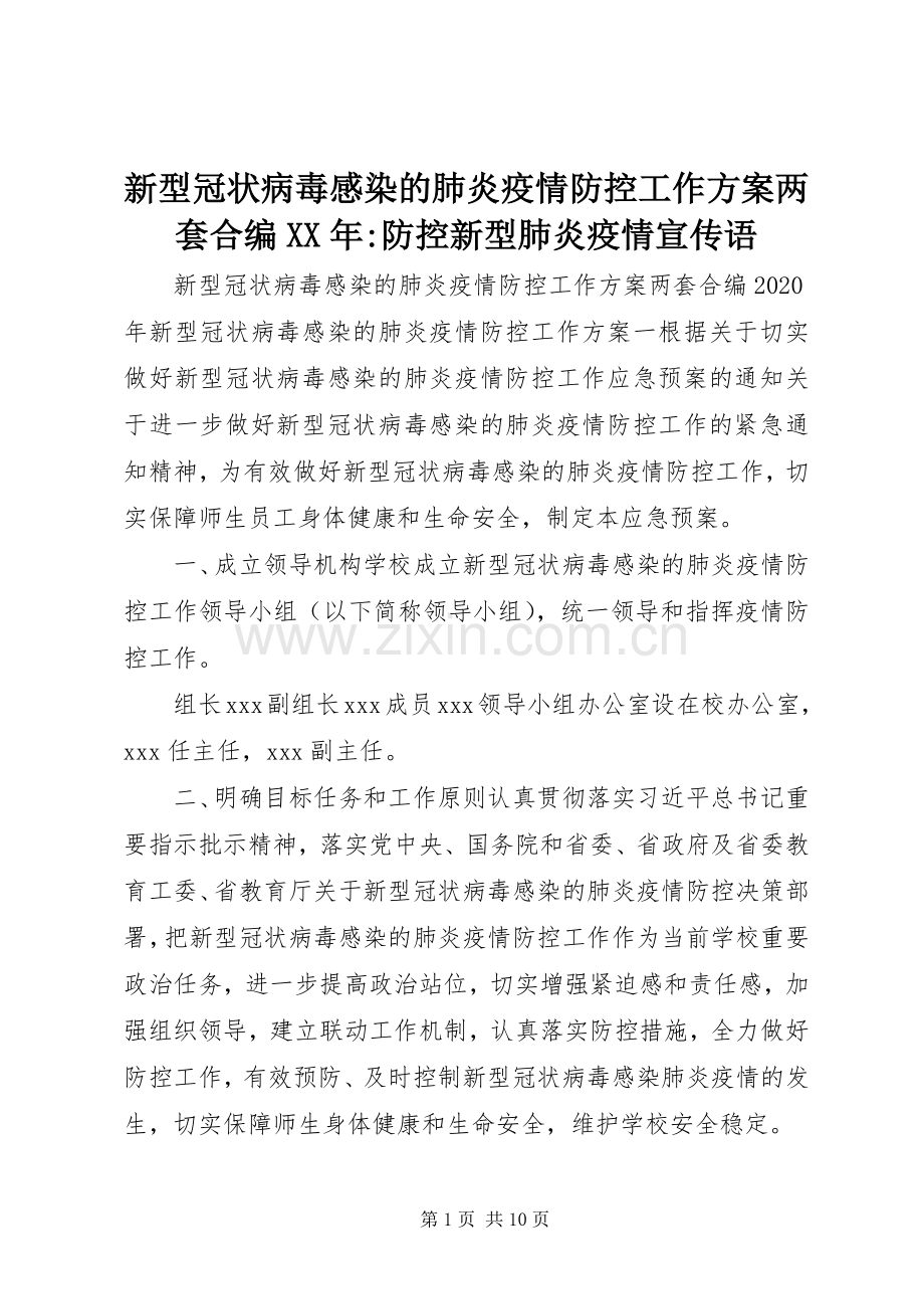 新型冠状病毒感染的肺炎疫情防控工作实施方案两套合编XX年-防控新型肺炎疫情宣传语.docx_第1页