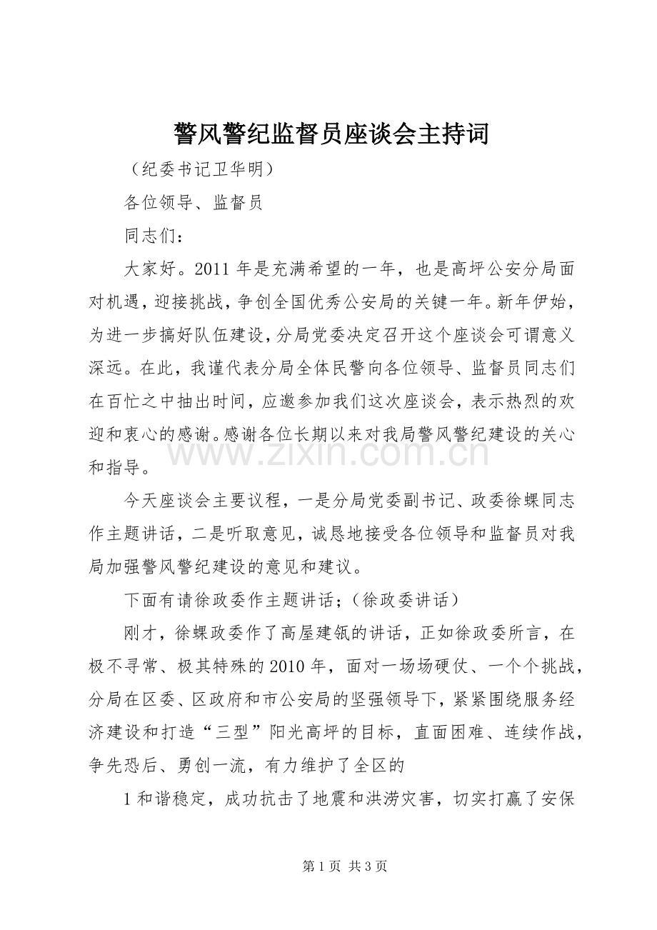 警风警纪监督员座谈会主持词.docx_第1页