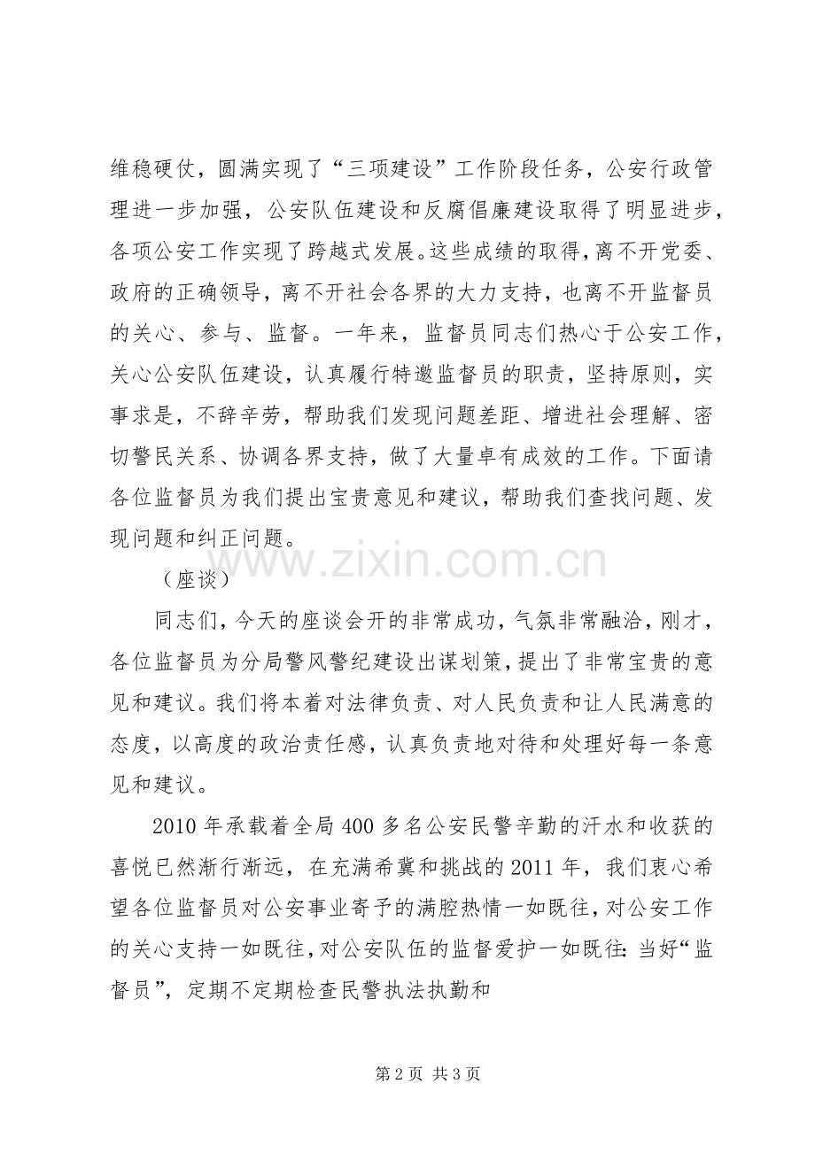 警风警纪监督员座谈会主持词.docx_第2页