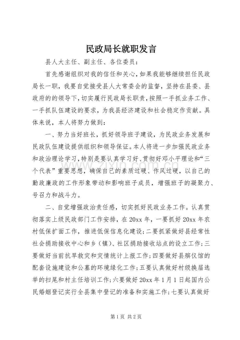 民政局长就职发言.docx_第1页