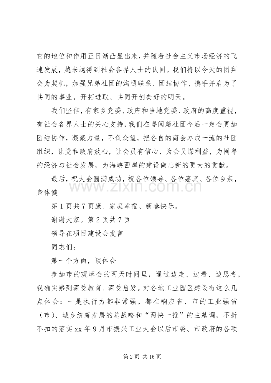 领导在迎新春团拜会上的讲话与领导在项目建设会发言稿[].docx_第2页