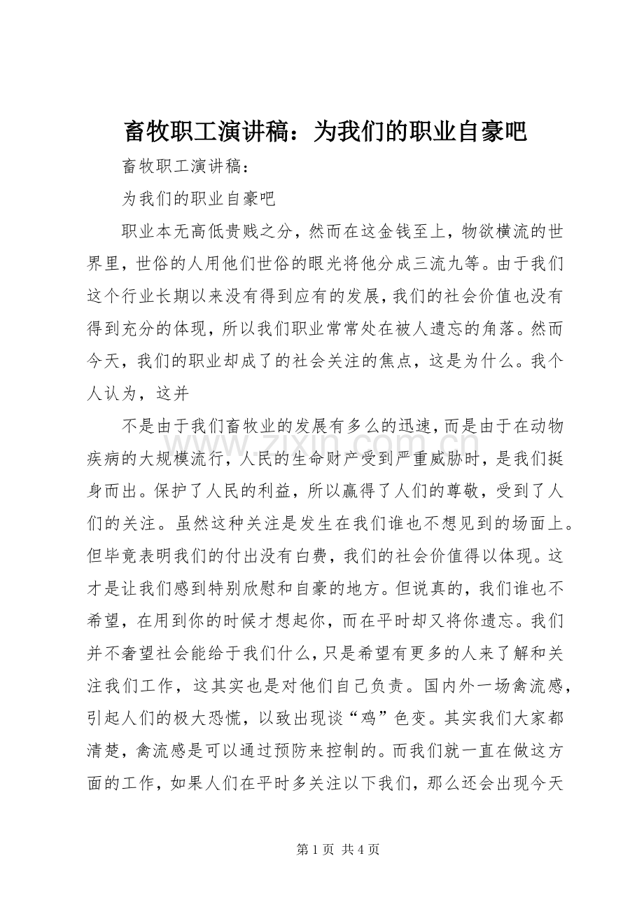 畜牧职工演讲稿范文：为我们的职业自豪吧.docx_第1页