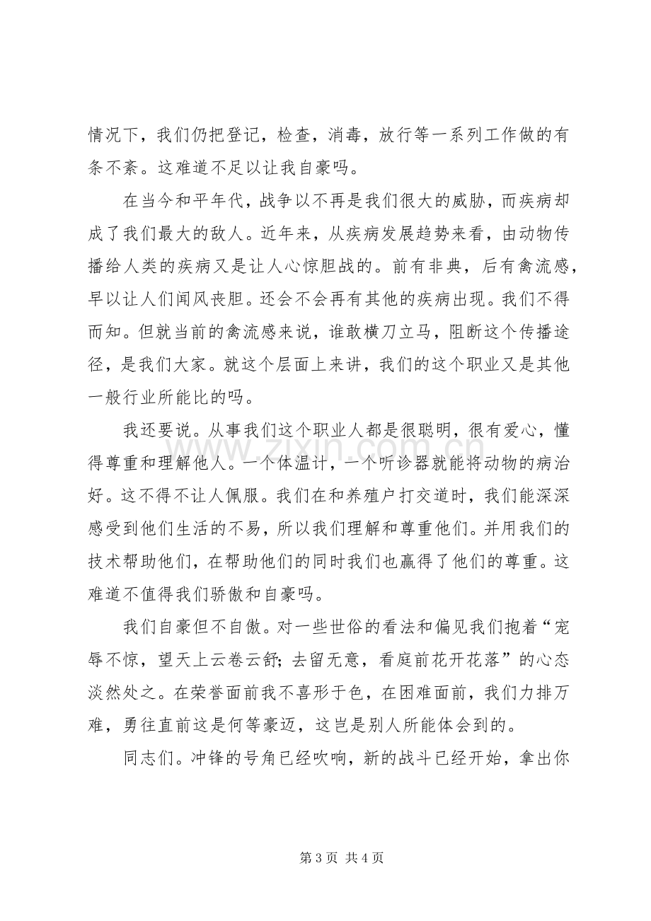 畜牧职工演讲稿范文：为我们的职业自豪吧.docx_第3页