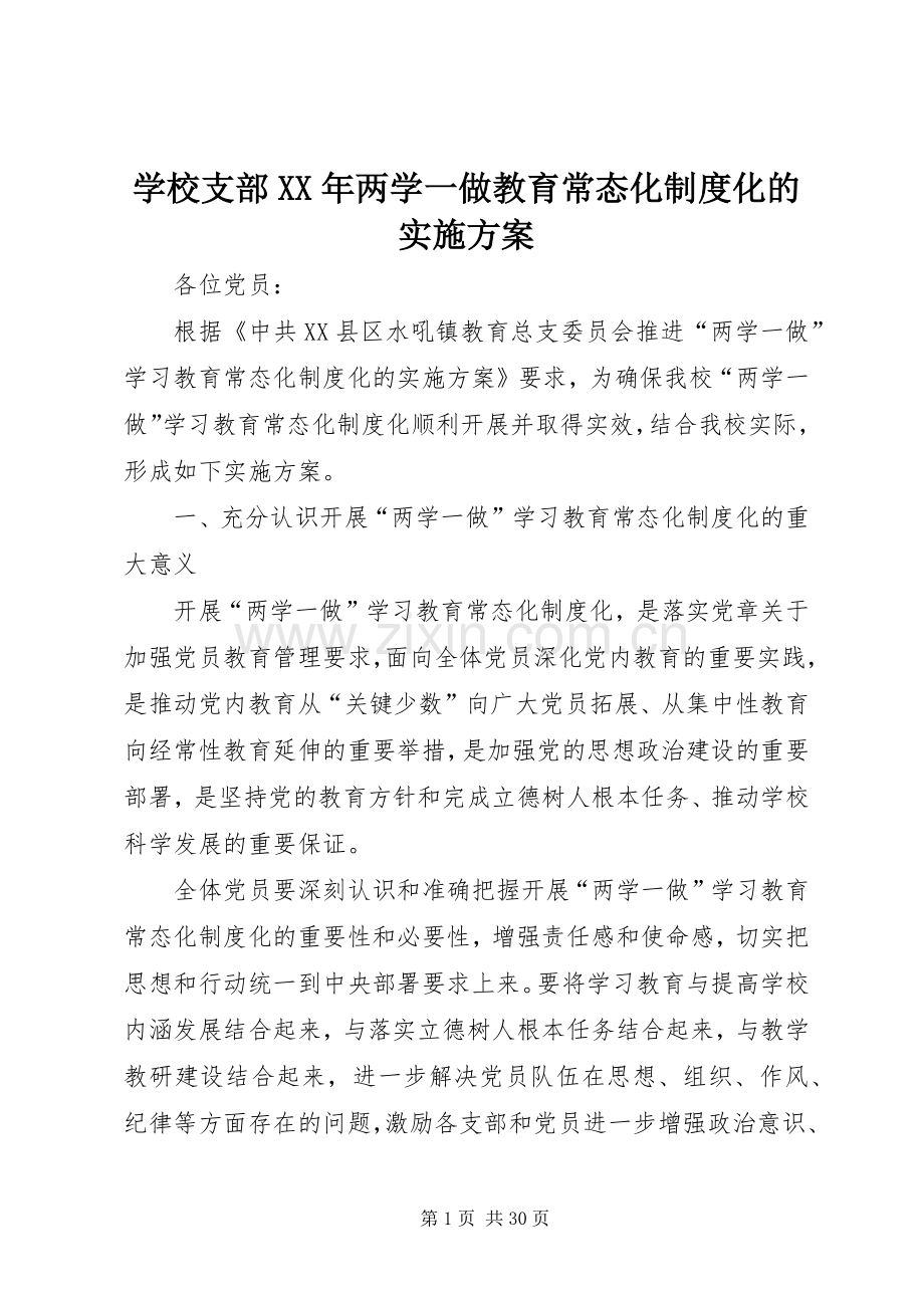 学校支部XX年两学一做教育常态化制度化的方案.docx_第1页