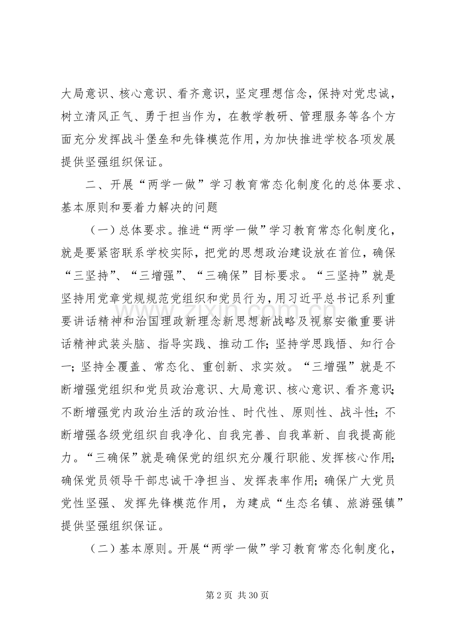 学校支部XX年两学一做教育常态化制度化的方案.docx_第2页