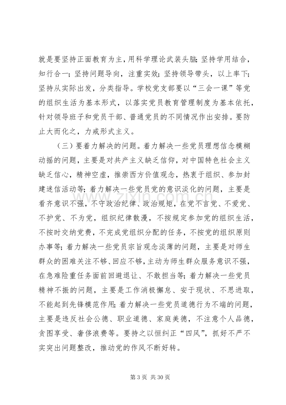 学校支部XX年两学一做教育常态化制度化的方案.docx_第3页