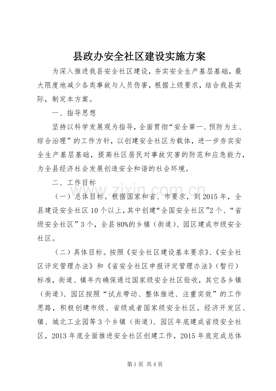 县政办安全社区建设方案.docx_第1页