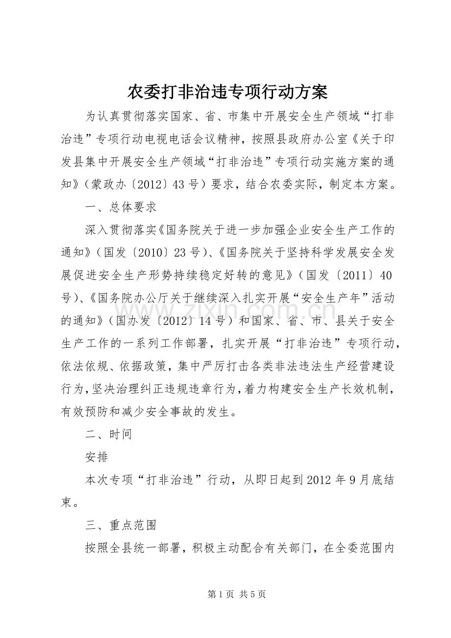 农委打非治违专项行动实施方案.docx_第1页