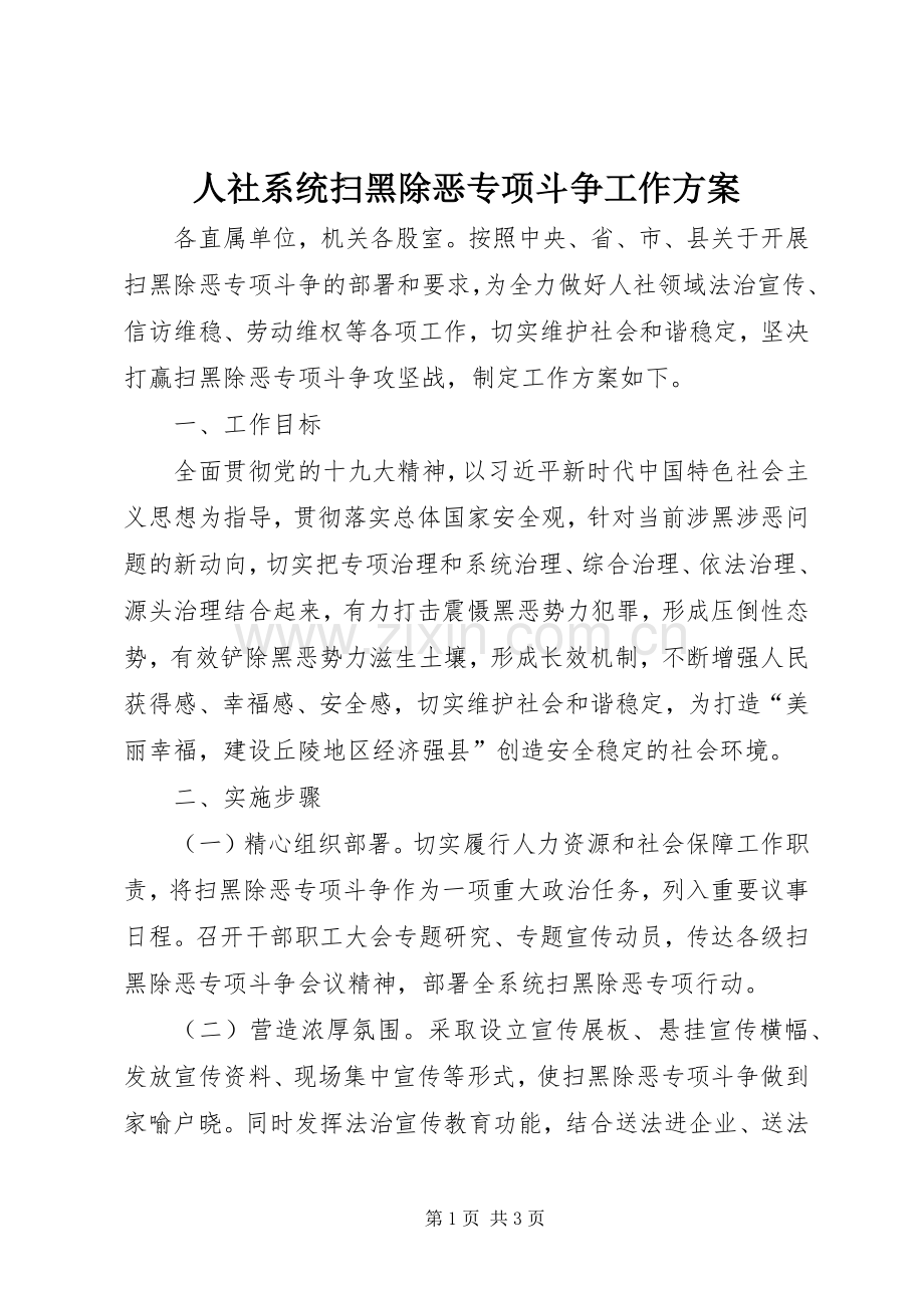 人社系统扫黑除恶专项斗争工作实施方案.docx_第1页