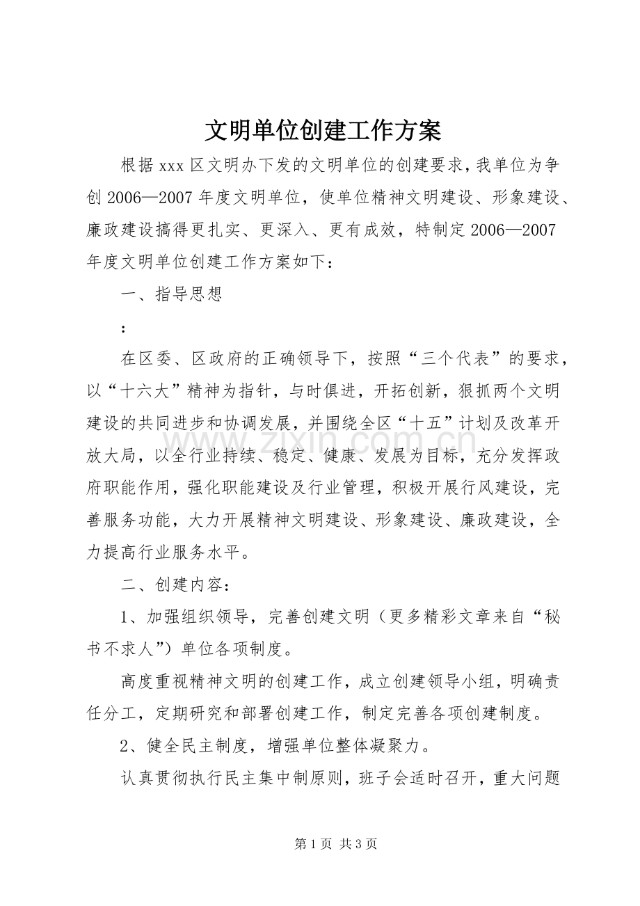 文明单位创建工作实施方案 .docx_第1页