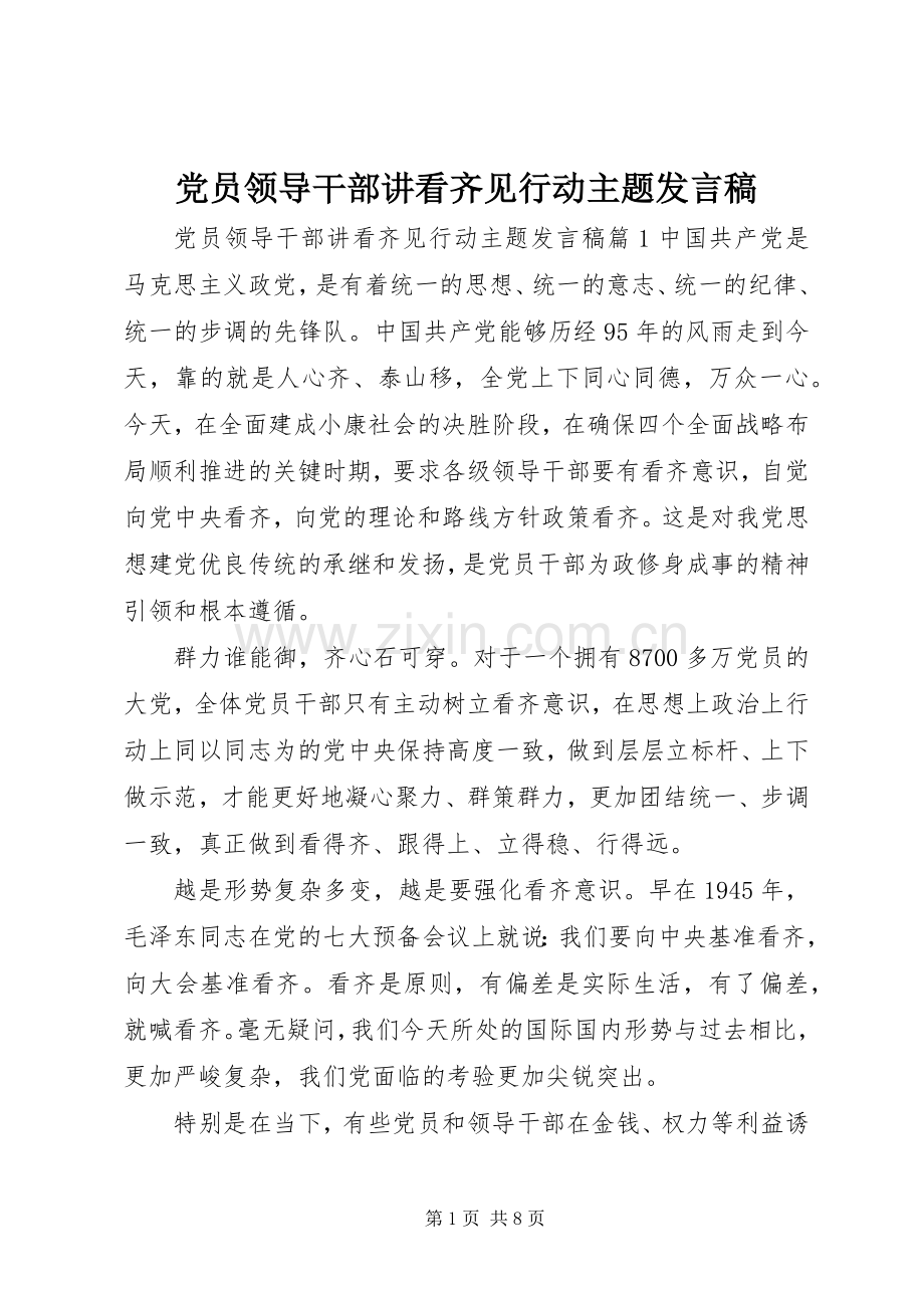 党员领导干部讲看齐见行动主题发言稿.docx_第1页