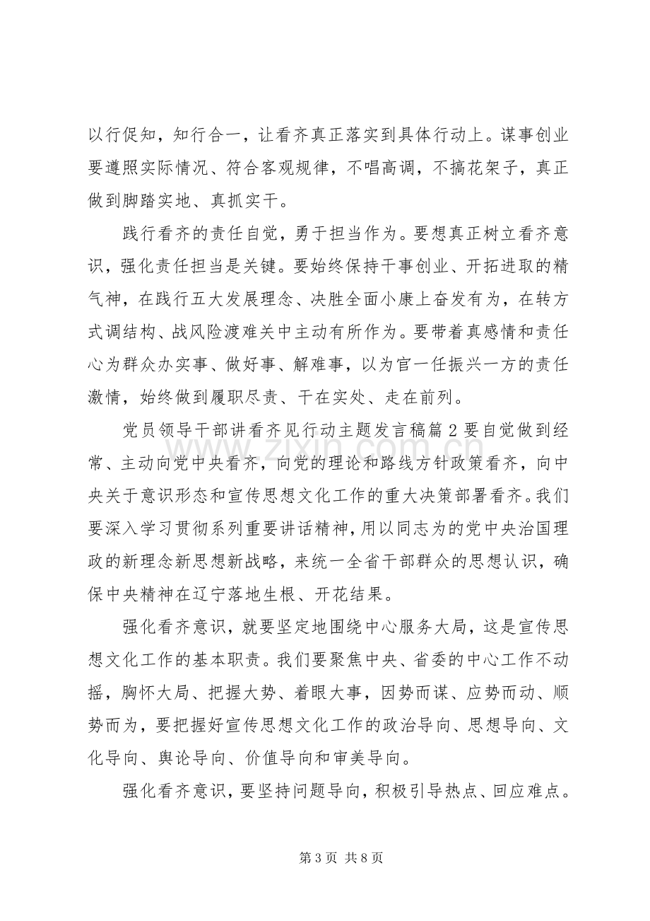 党员领导干部讲看齐见行动主题发言稿.docx_第3页