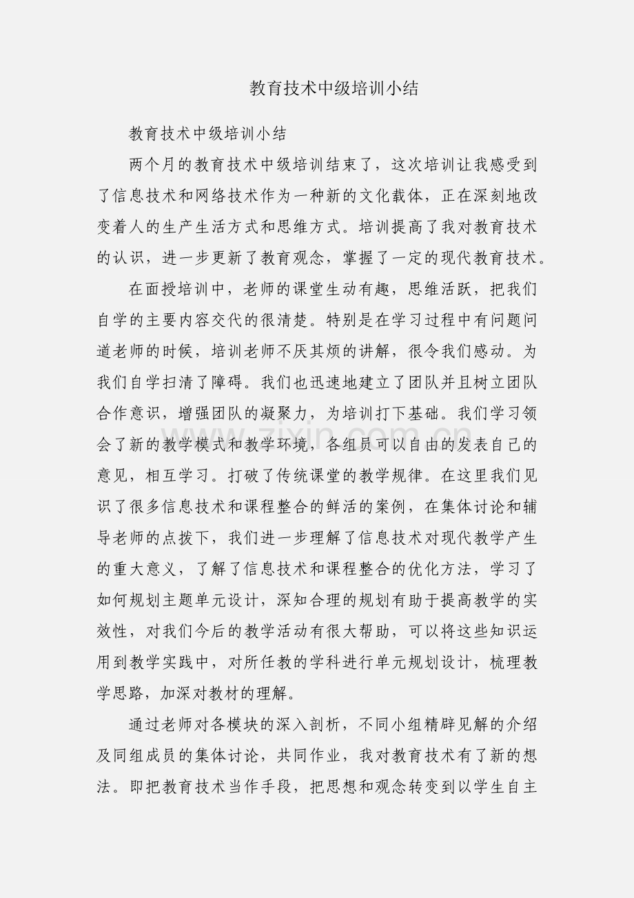 教育技术中级培训小结.docx_第1页