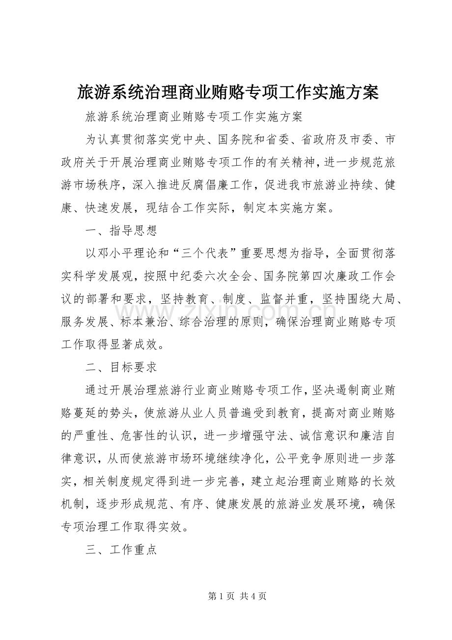 旅游系统治理商业贿赂专项工作方案.docx_第1页