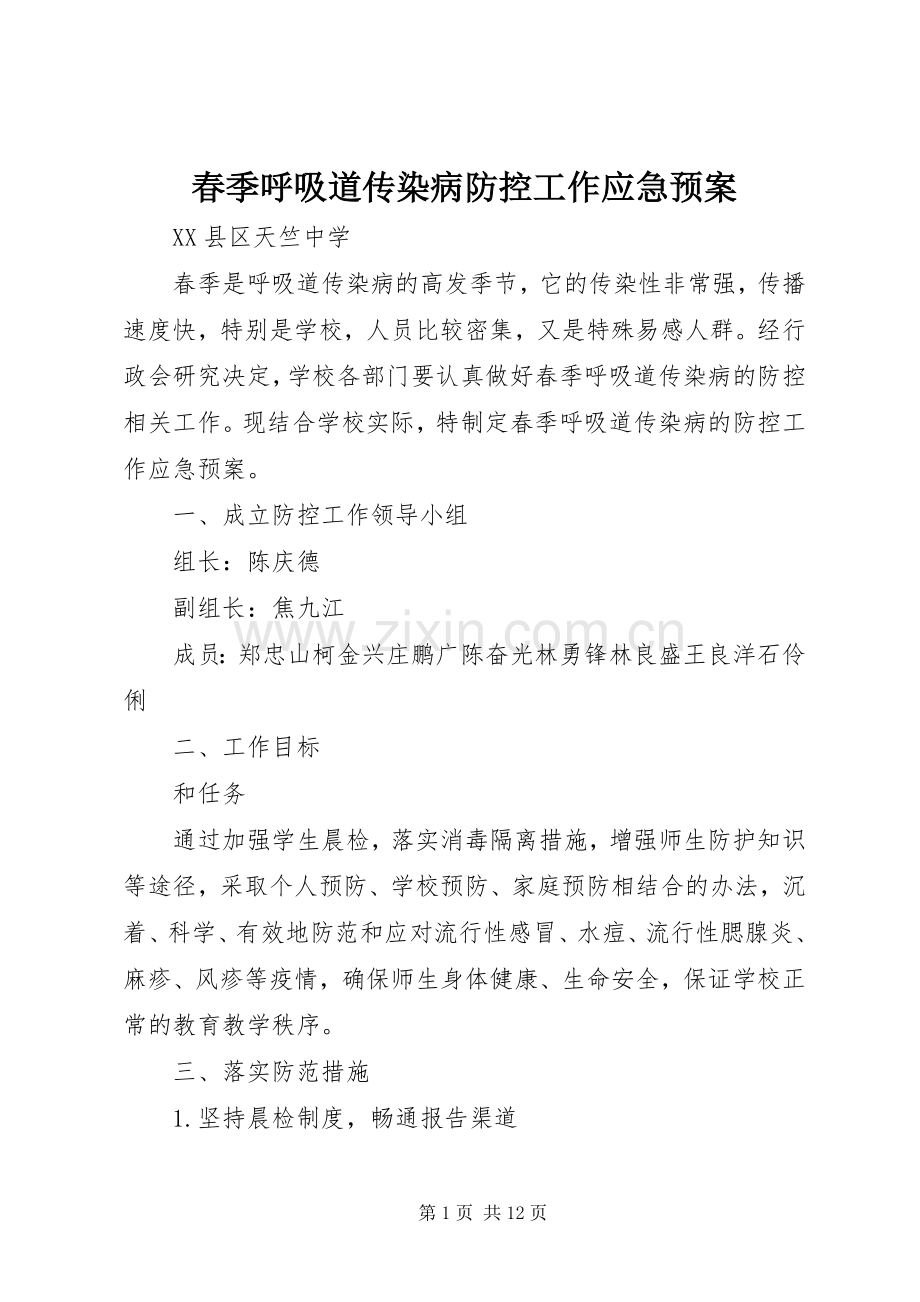 春季呼吸道传染病防控工作应急处理预案.docx_第1页