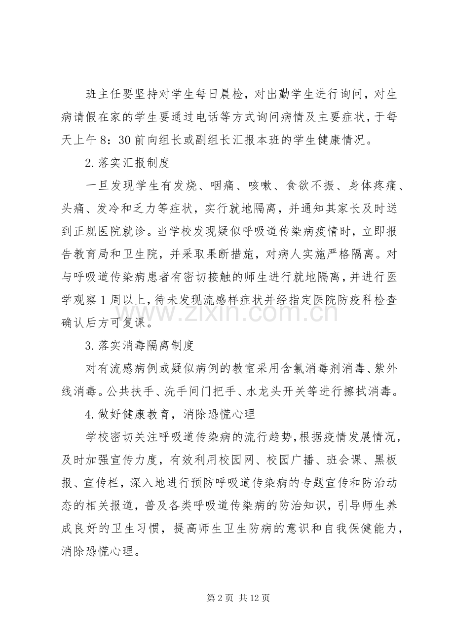 春季呼吸道传染病防控工作应急处理预案.docx_第2页