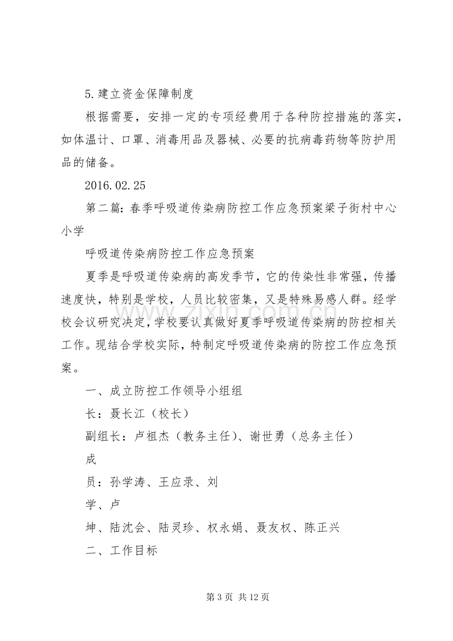 春季呼吸道传染病防控工作应急处理预案.docx_第3页