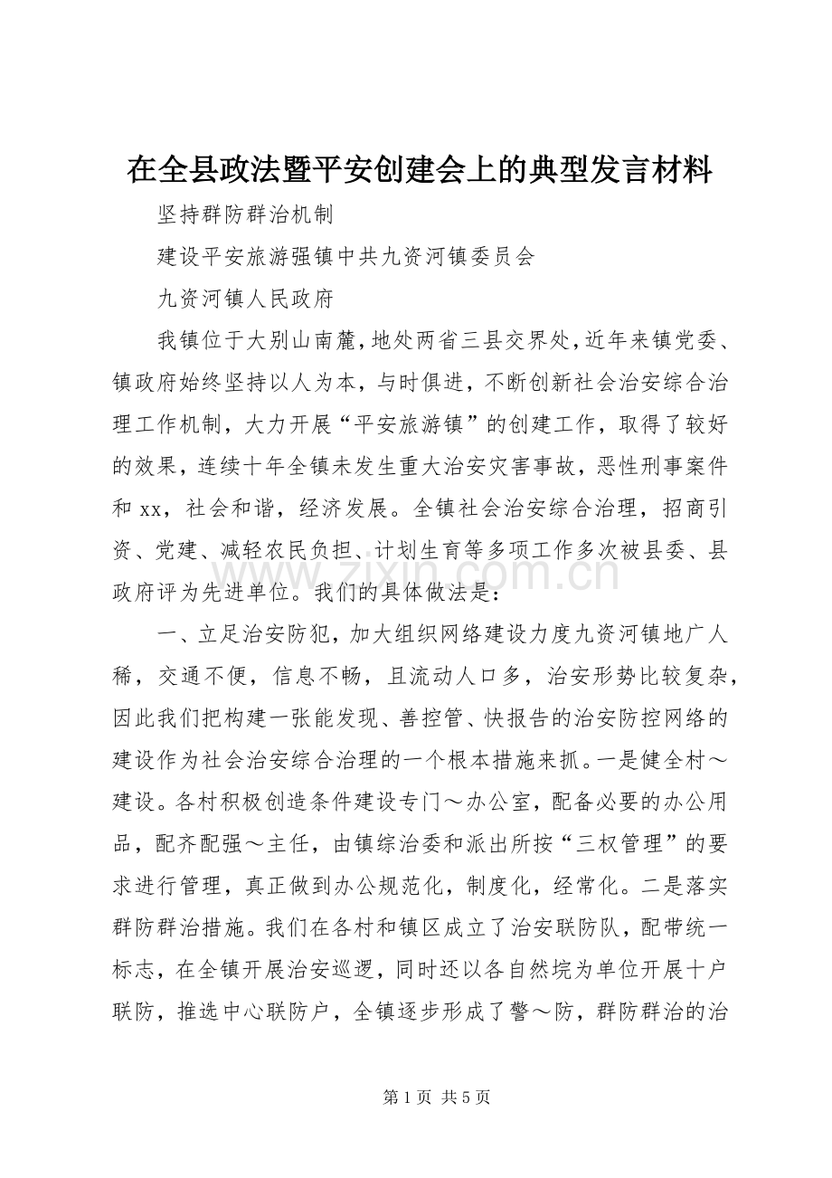 在全县政法暨平安创建会上的典型发言材料提纲.docx_第1页