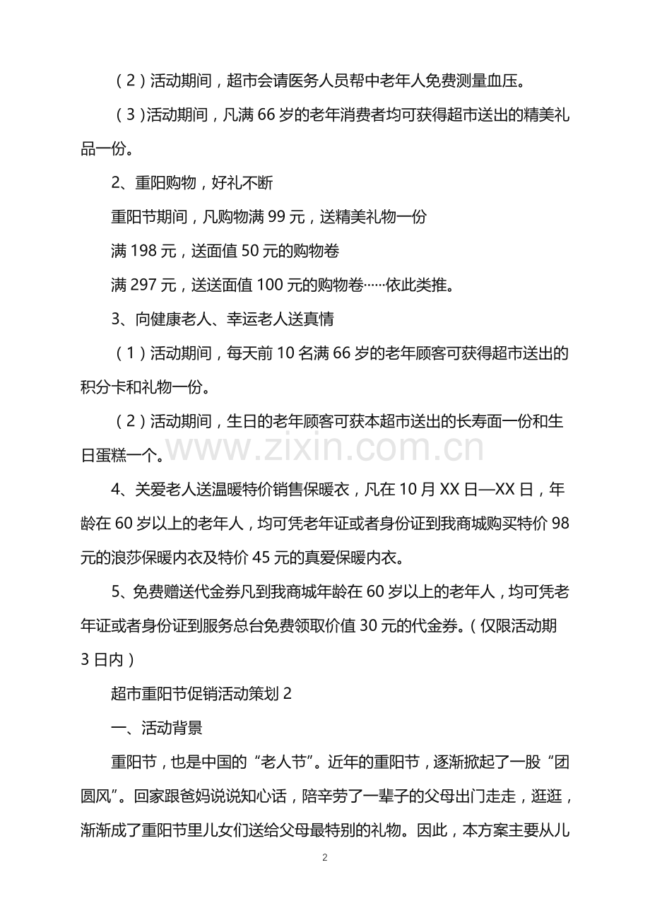 2022年超市重阳节促销活动策划.doc_第2页