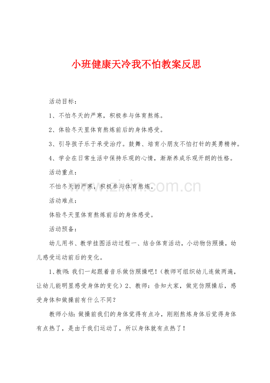 小班健康天冷我不怕教案反思.docx_第1页