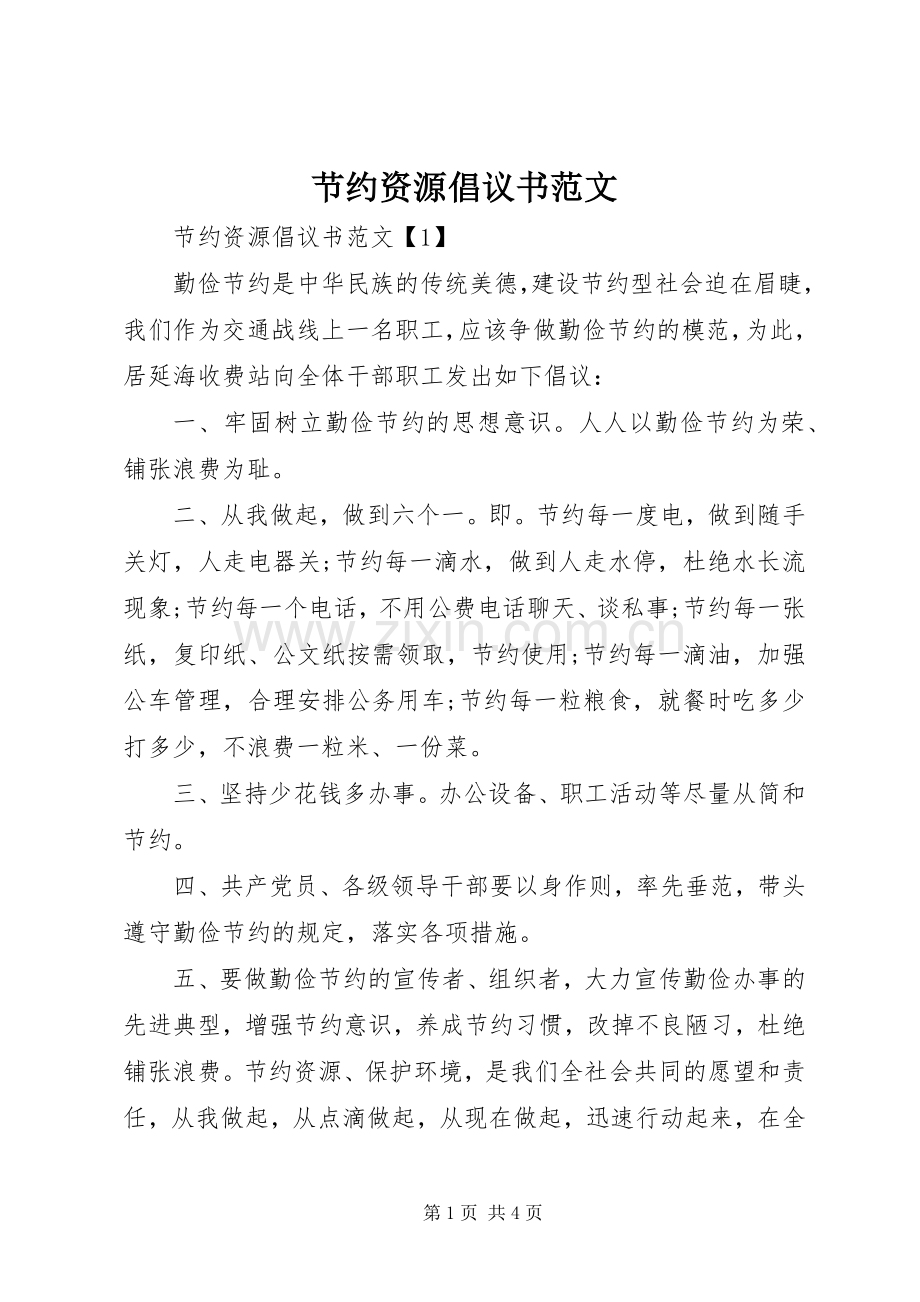 节约资源倡议书范文.docx_第1页