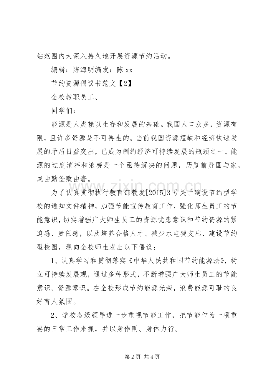 节约资源倡议书范文.docx_第2页