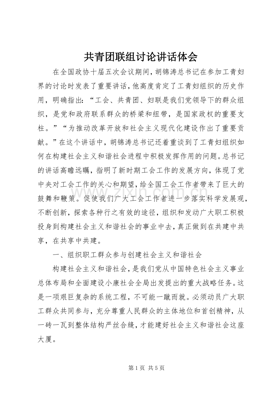 共青团联组讨论讲话体会.docx_第1页