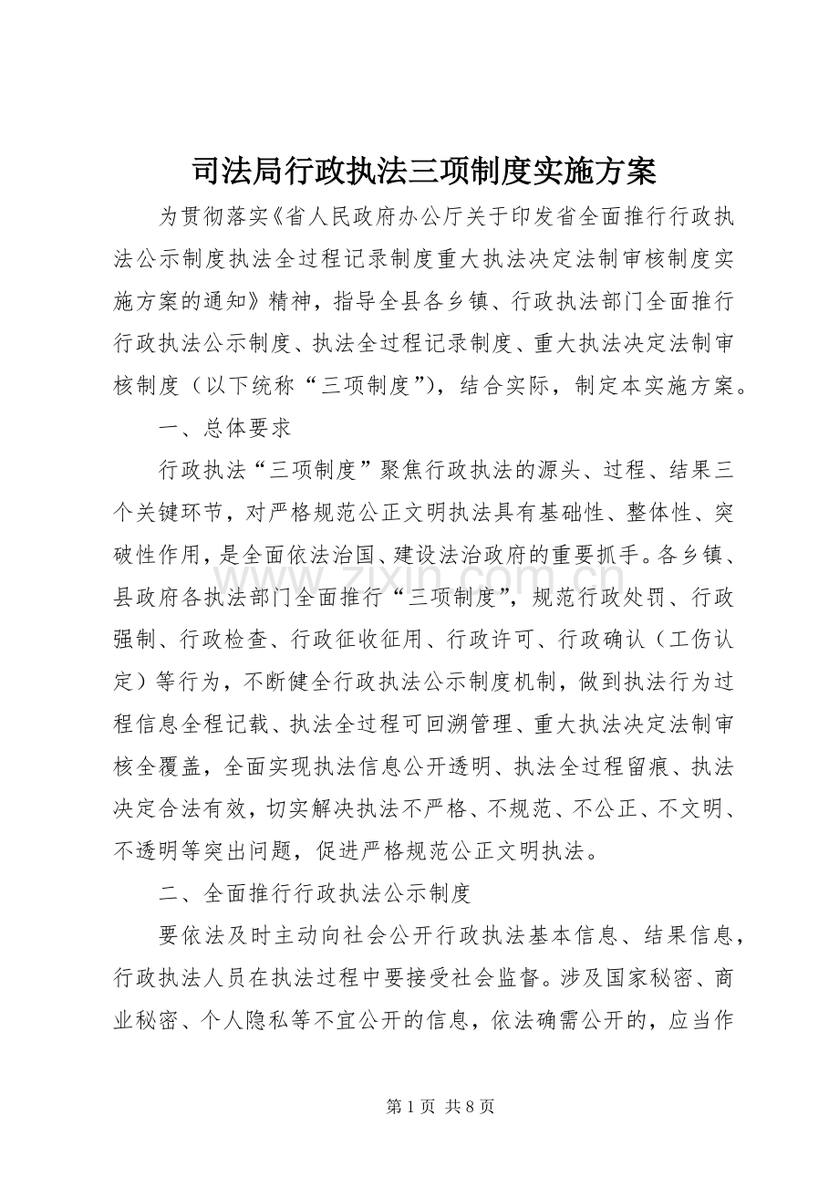 司法局行政执法三项制度方案.docx_第1页