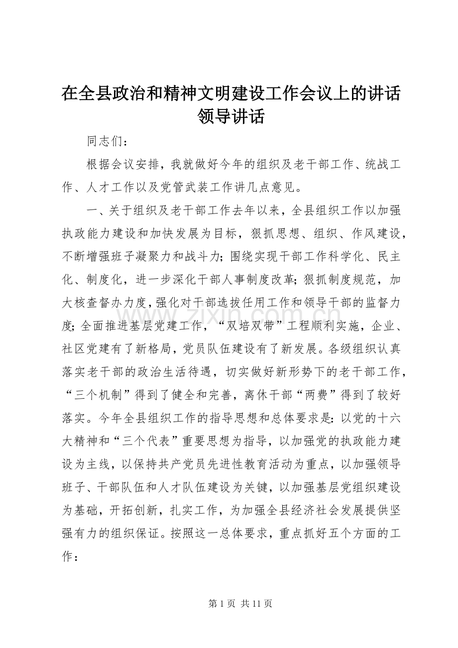 在全县政治和精神文明建设工作会议上的讲话领导讲话.docx_第1页