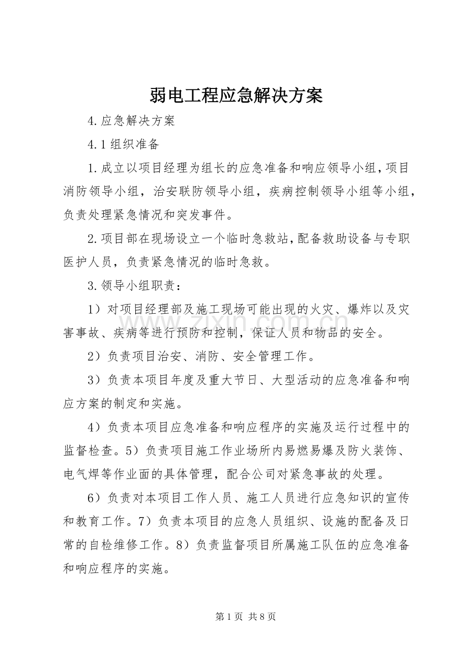 弱电工程应急解决实施方案.docx_第1页