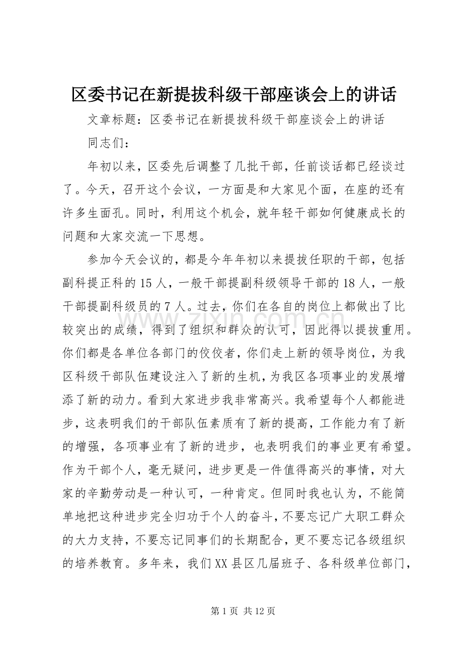 区委书记在新提拔科级干部座谈会上的讲话.docx_第1页