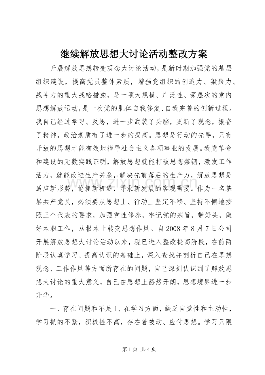 继续解放思想大讨论活动整改实施方案.docx_第1页