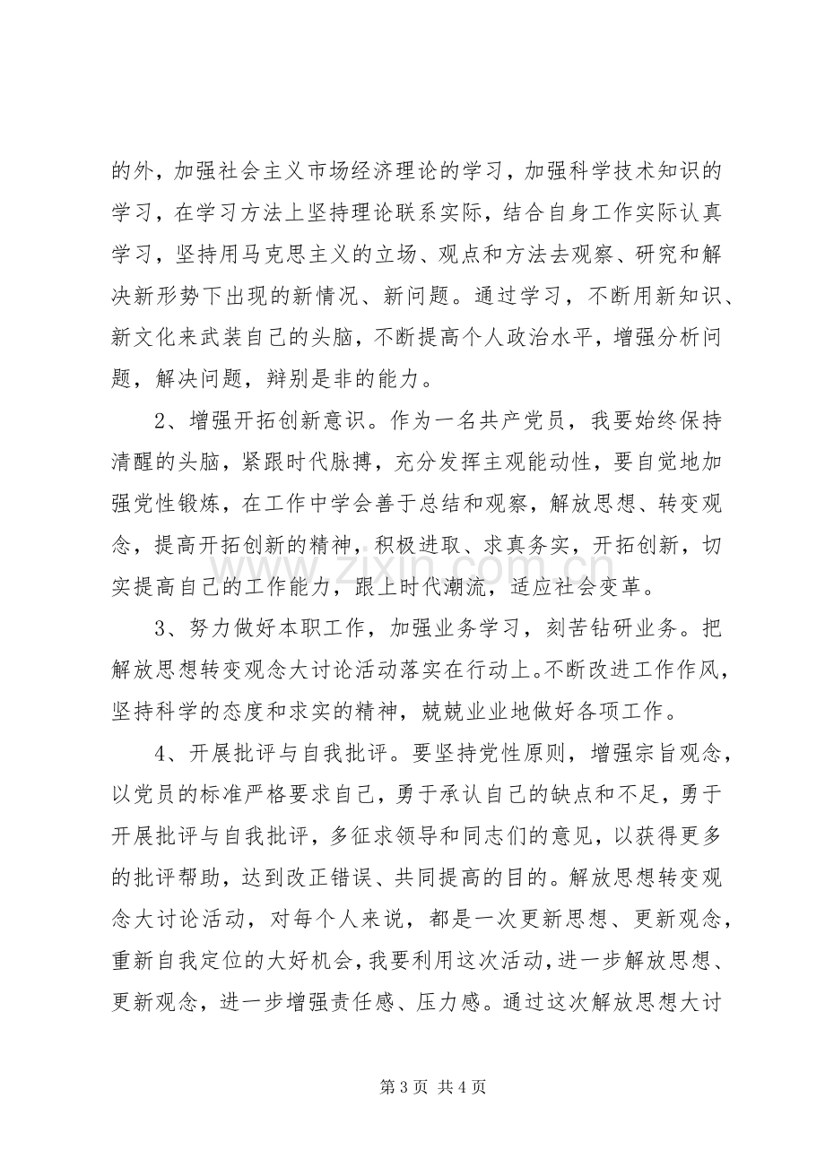 继续解放思想大讨论活动整改实施方案.docx_第3页