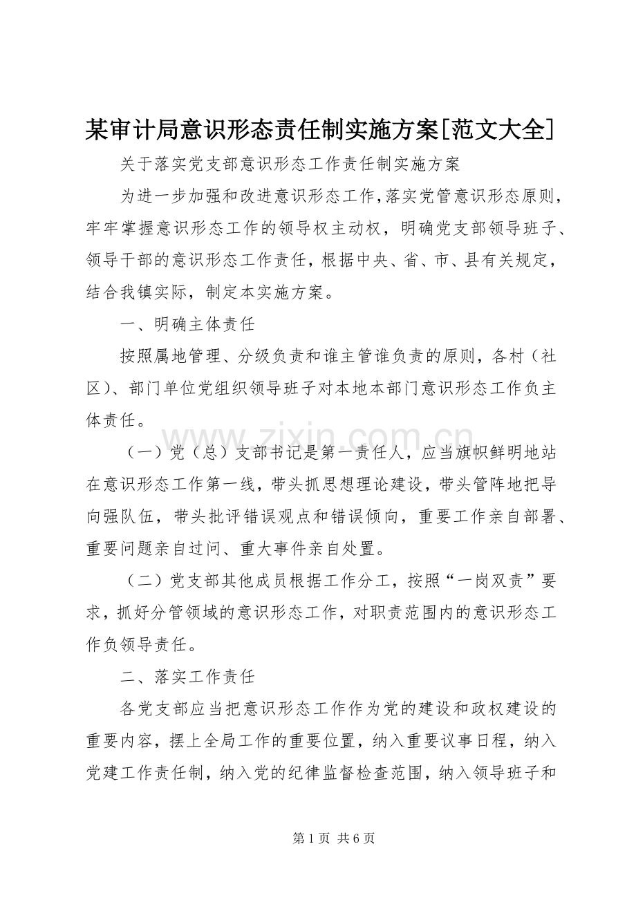 某审计局意识形态责任制方案[范文大全] .docx_第1页