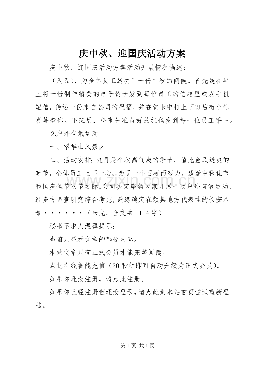 庆中秋、迎国庆活动实施方案.docx_第1页