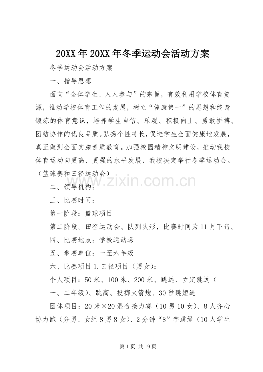 XX年XX年冬季运动会活动实施方案.docx_第1页