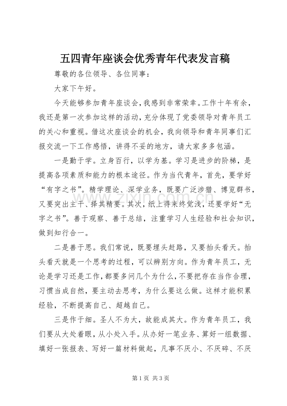 五四青年座谈会优秀青年代表发言.docx_第1页