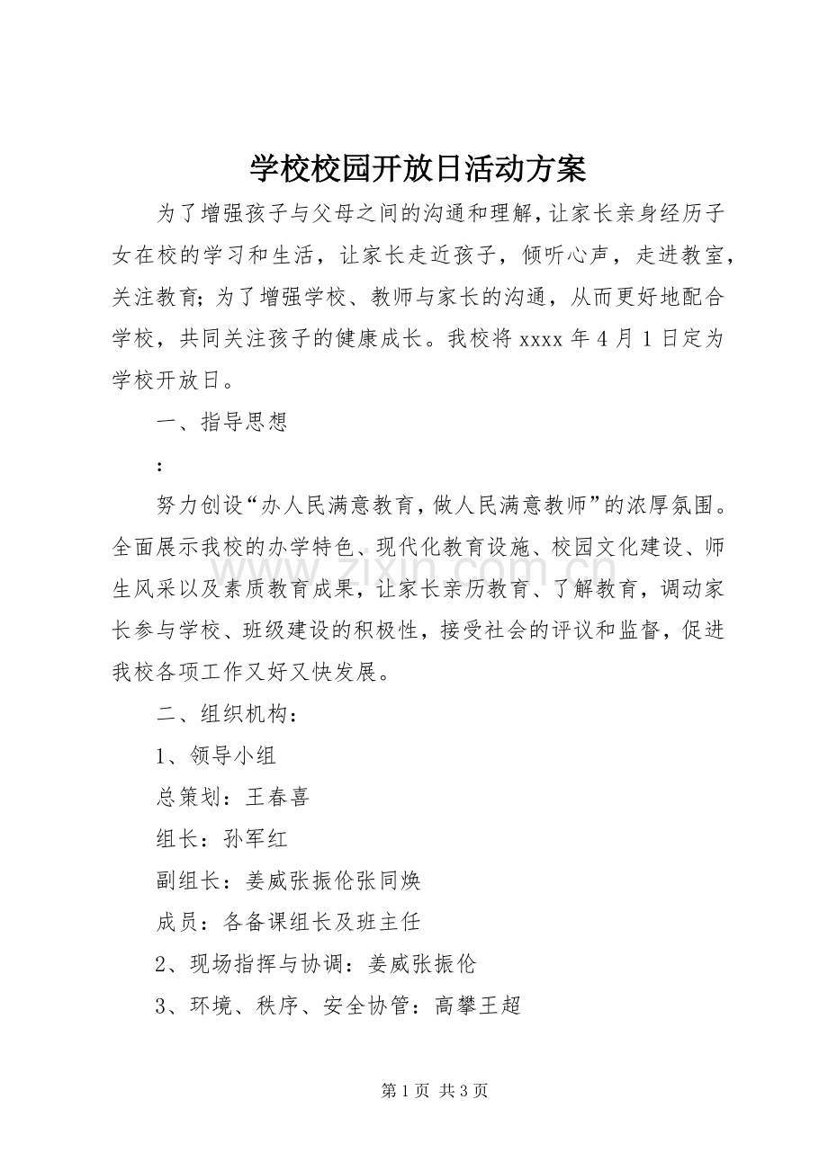 学校校园开放日活动实施方案.docx_第1页