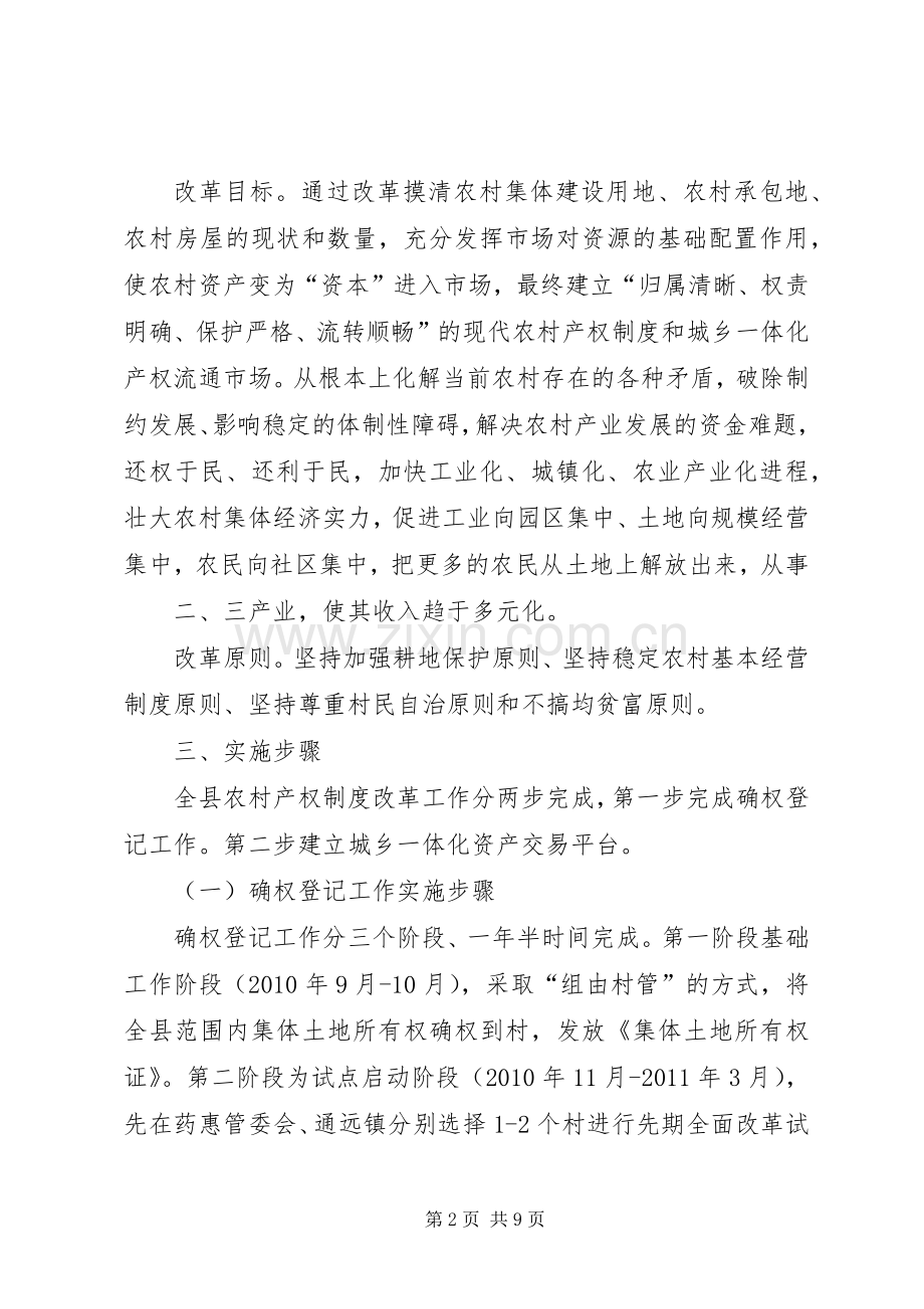 农村产权制度改革方案 .docx_第2页